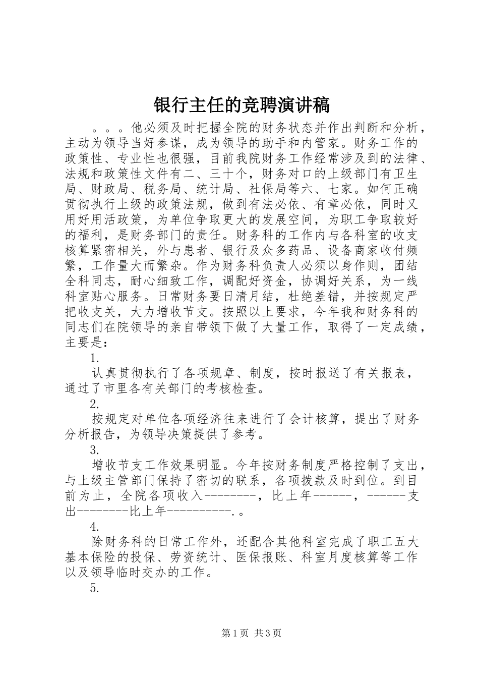 银行主任的竞聘演讲稿_第1页