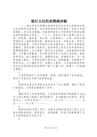 银行主任的竞聘演讲稿