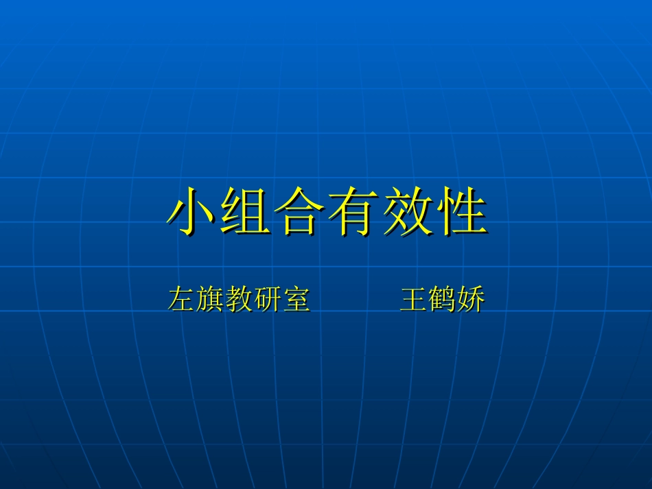 小组合有效性_第1页