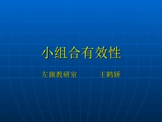 小组合有效性