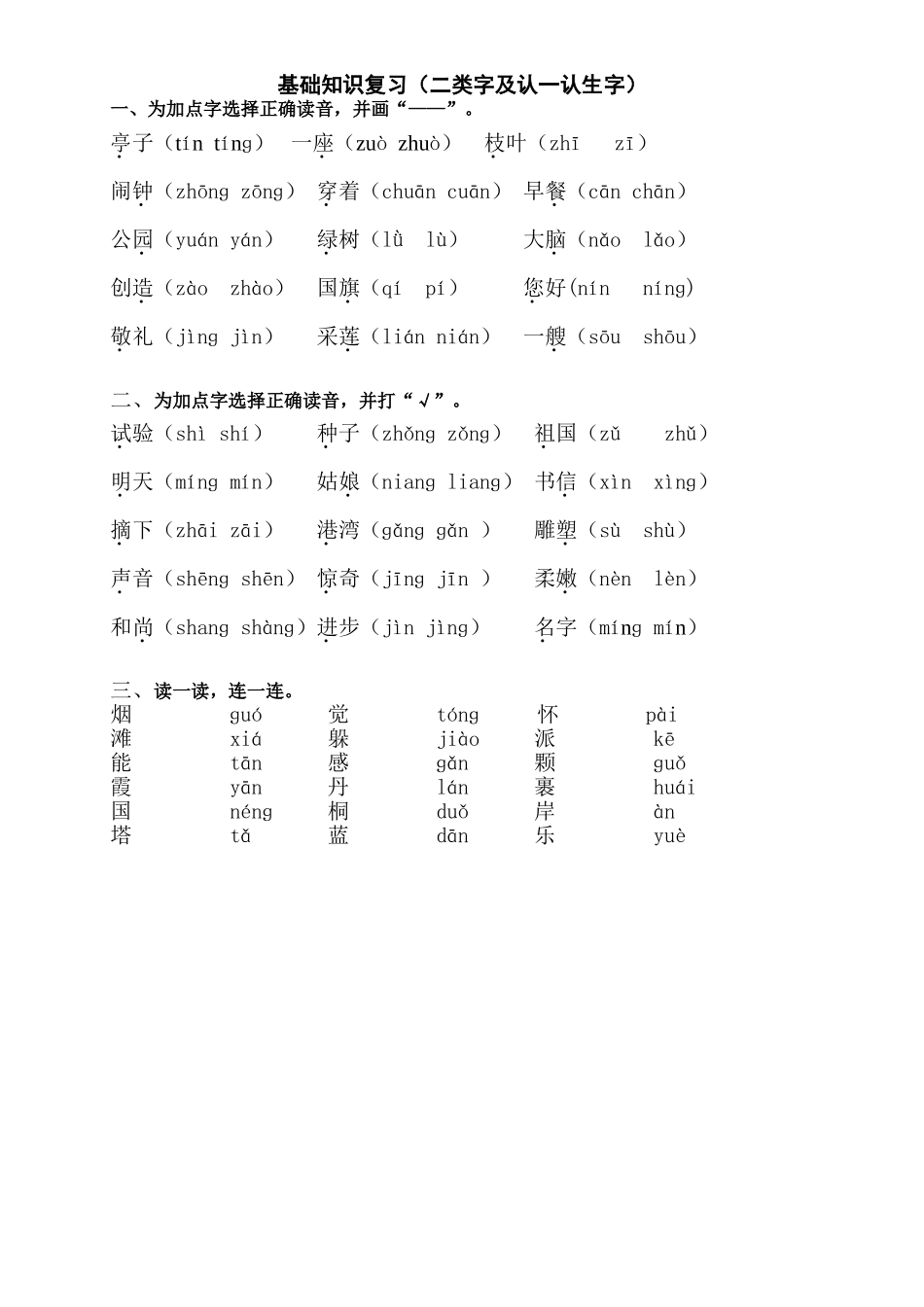基础知识复习(二类字）_第1页