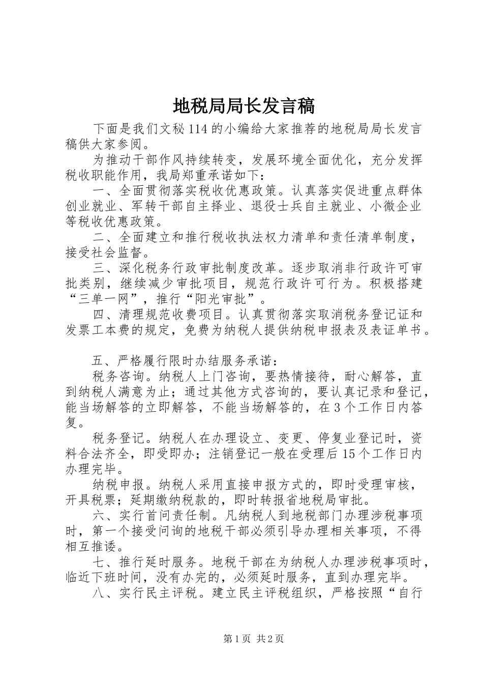 地税局局长发言稿_第1页