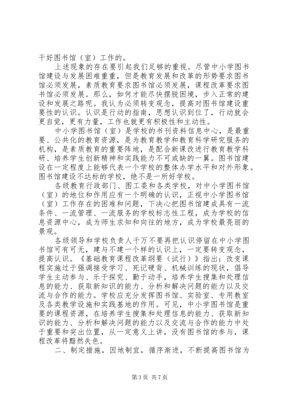 小学标准化图书馆建设现场会讲话稿_第3页