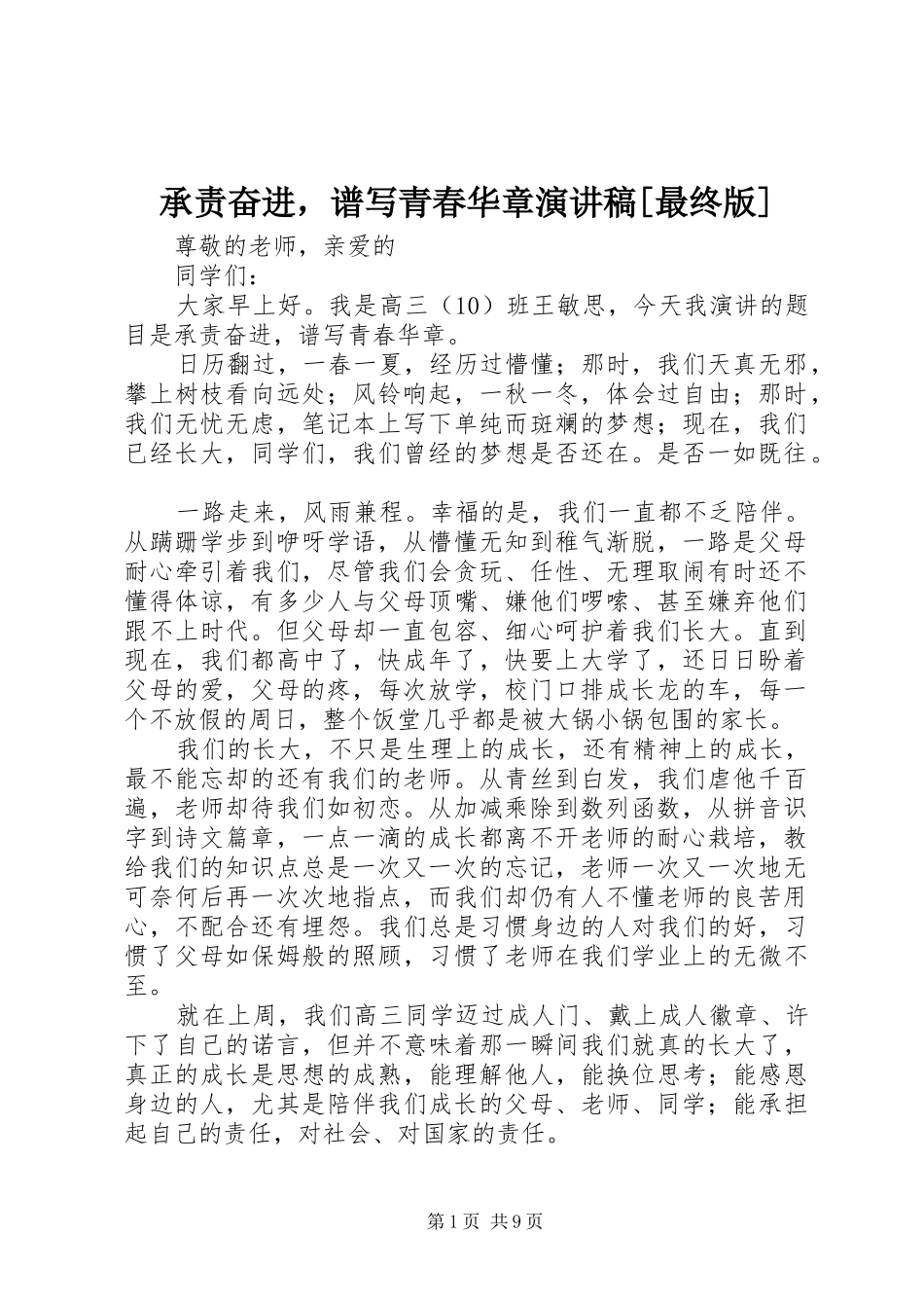 承责奋进，谱写青春华章演讲稿[最终版]_第1页