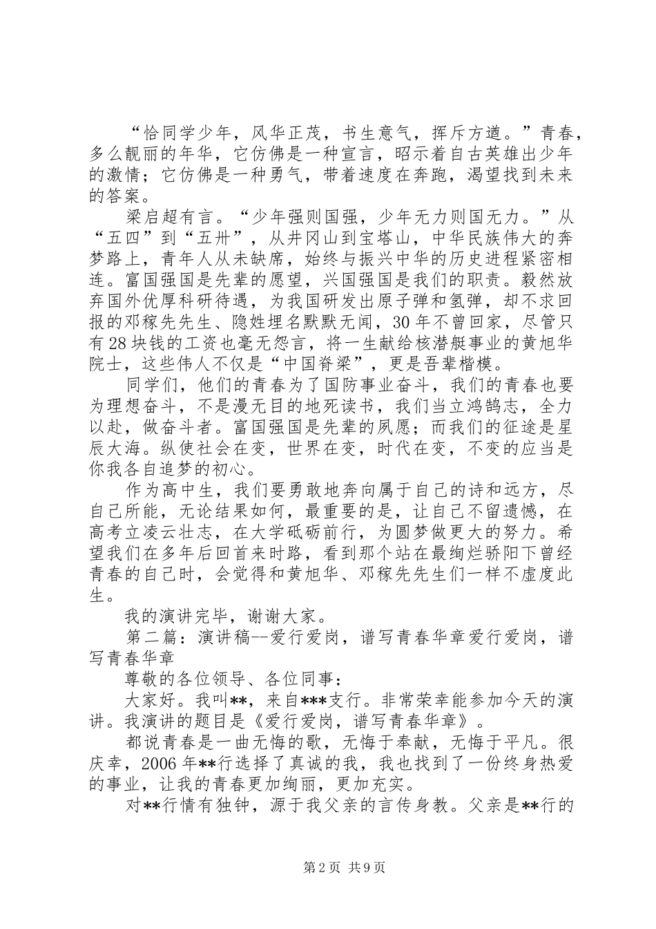 承责奋进，谱写青春华章演讲稿[最终版]_第2页