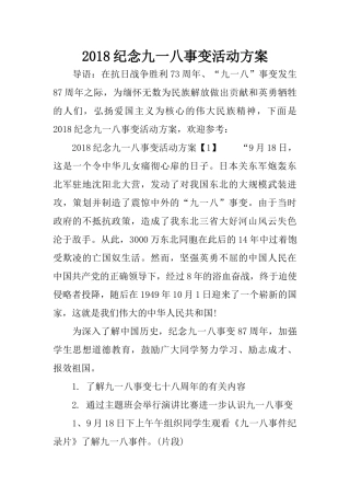 2018纪念九一八事变活动方案