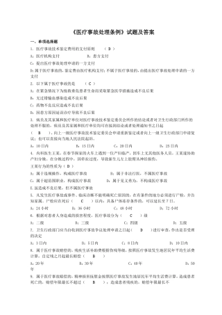 《医疗事故处理条例》试题及答案