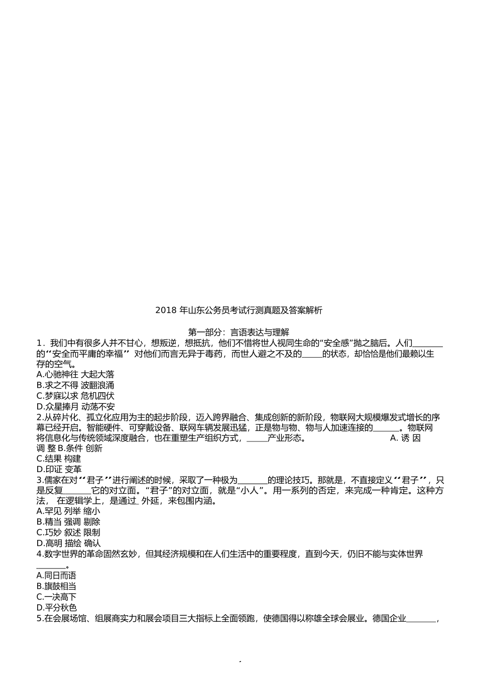 2018 年山东公务员考试行测真题及答案解_第1页