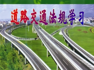 《道路交通安全法》课件