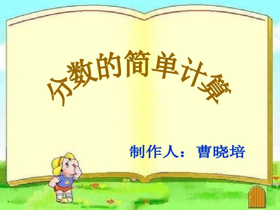 分数的简单计算课件_第1页