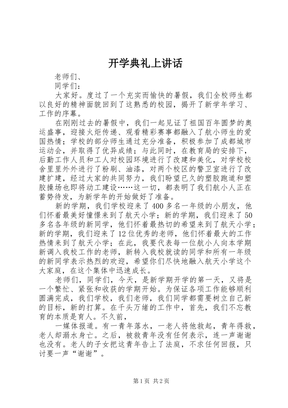 开学典礼上讲话_第1页