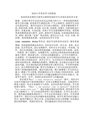 创设小学英语学习的情境