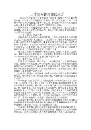 小学生写作兴趣的培养