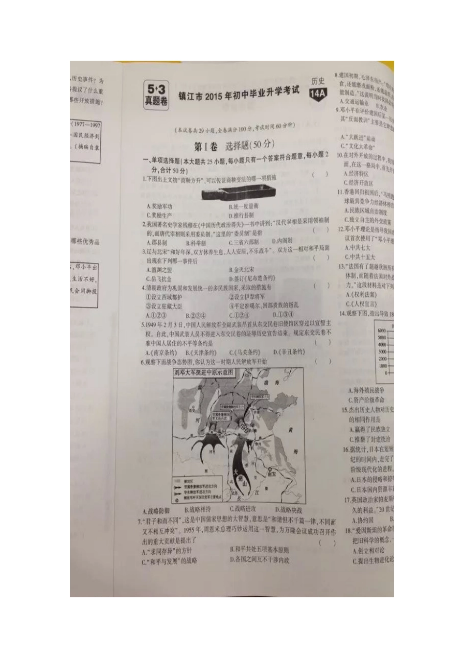 2015年中考江苏省镇江市历史试题（图片版，含答案）_第1页