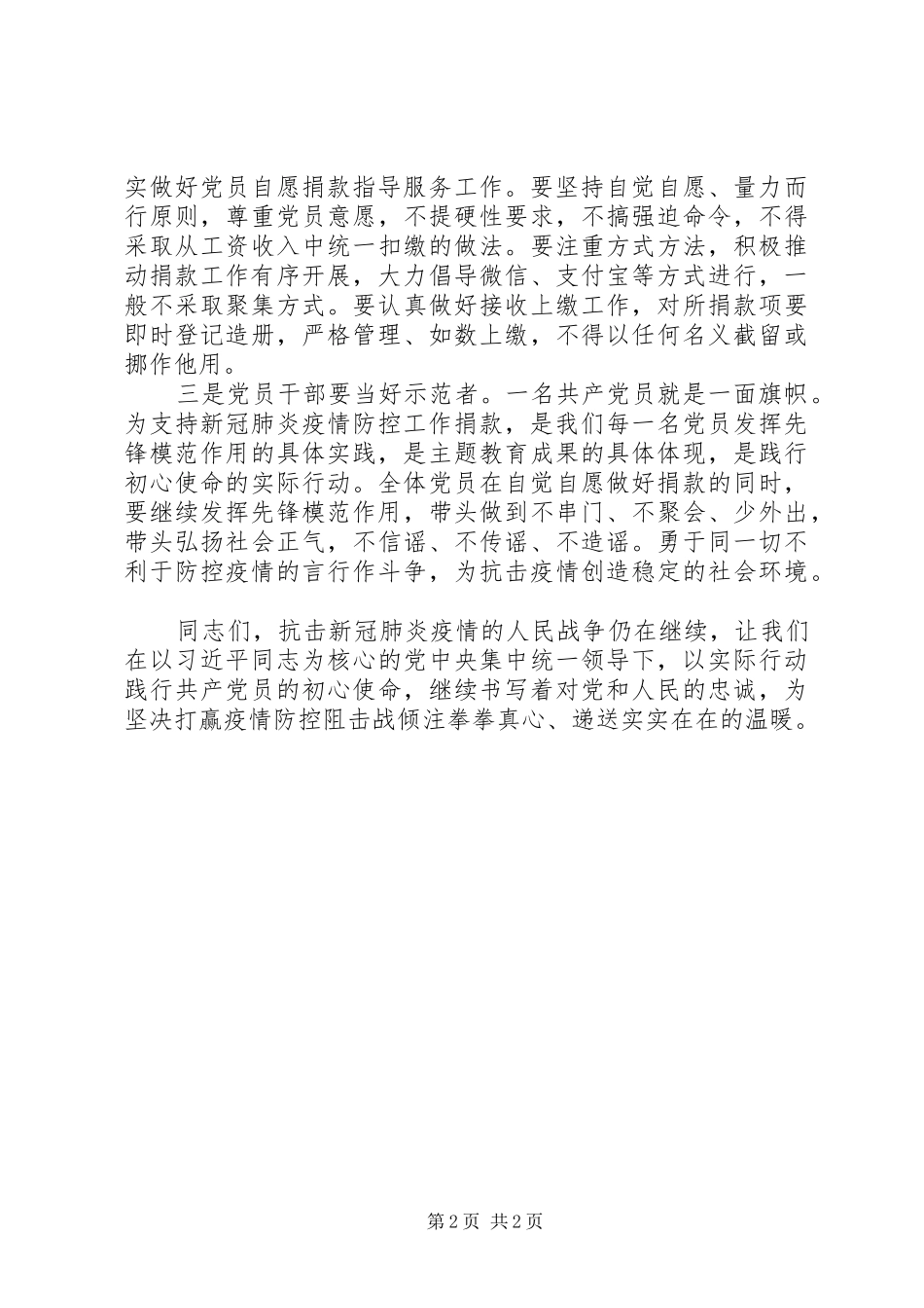 党员支持肺炎疫情防控自愿捐款仪式上讲话稿_第2页