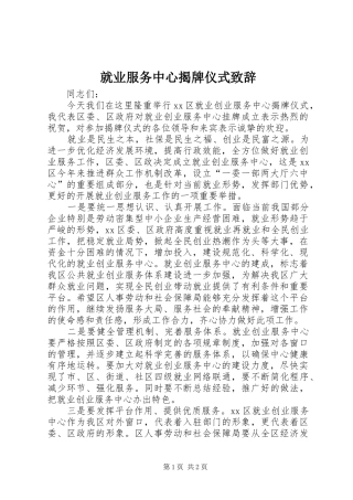 就业服务中心揭牌仪式致辞