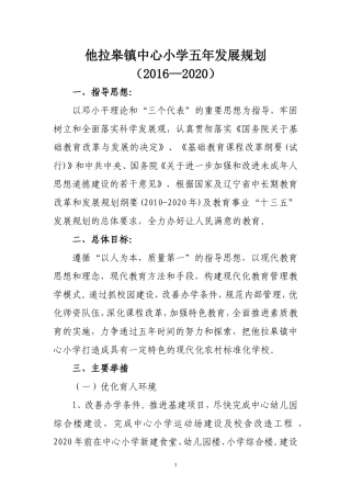 2016-2020五年发展规划