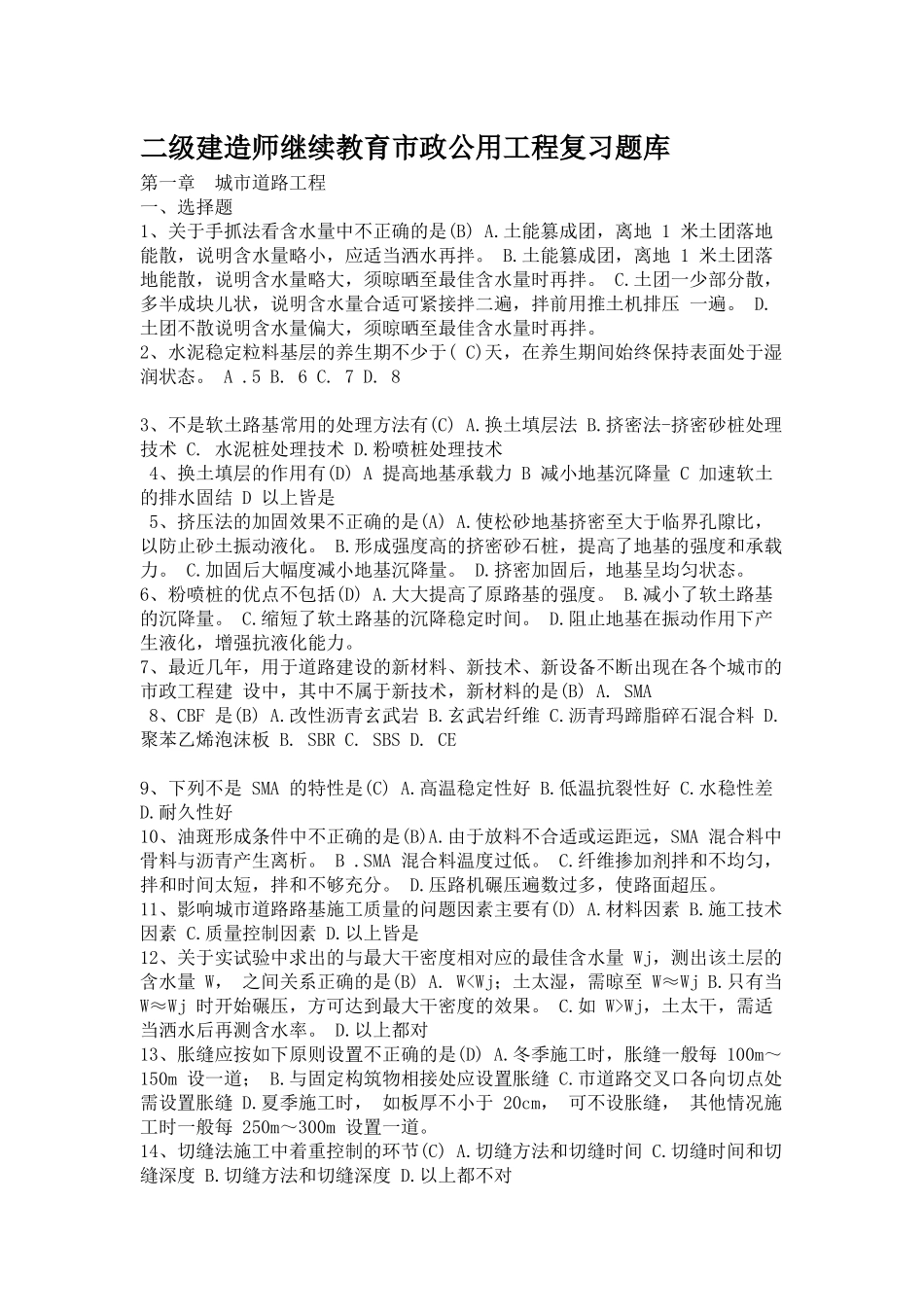 2018二级建造师继续教育市政公用工程复习题库_第1页