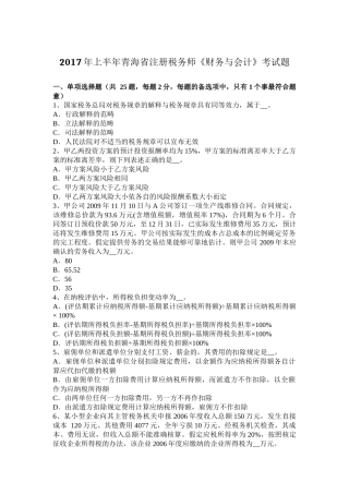 2017年上半年青海省注册税务师《财务与会计》考试题