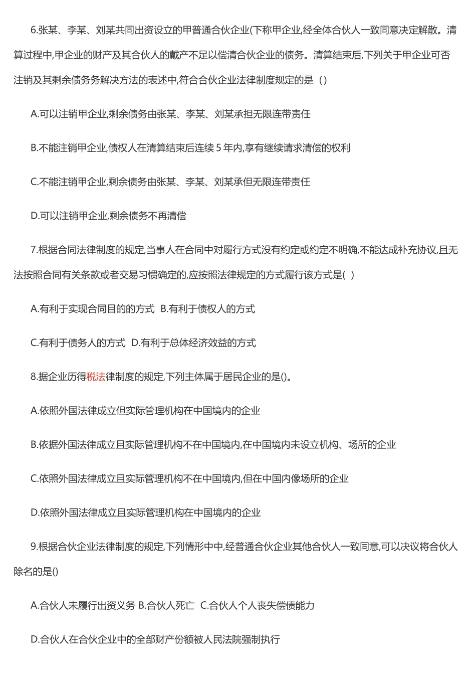 2017年中级会计《经济法》真题及答案解析二_第2页