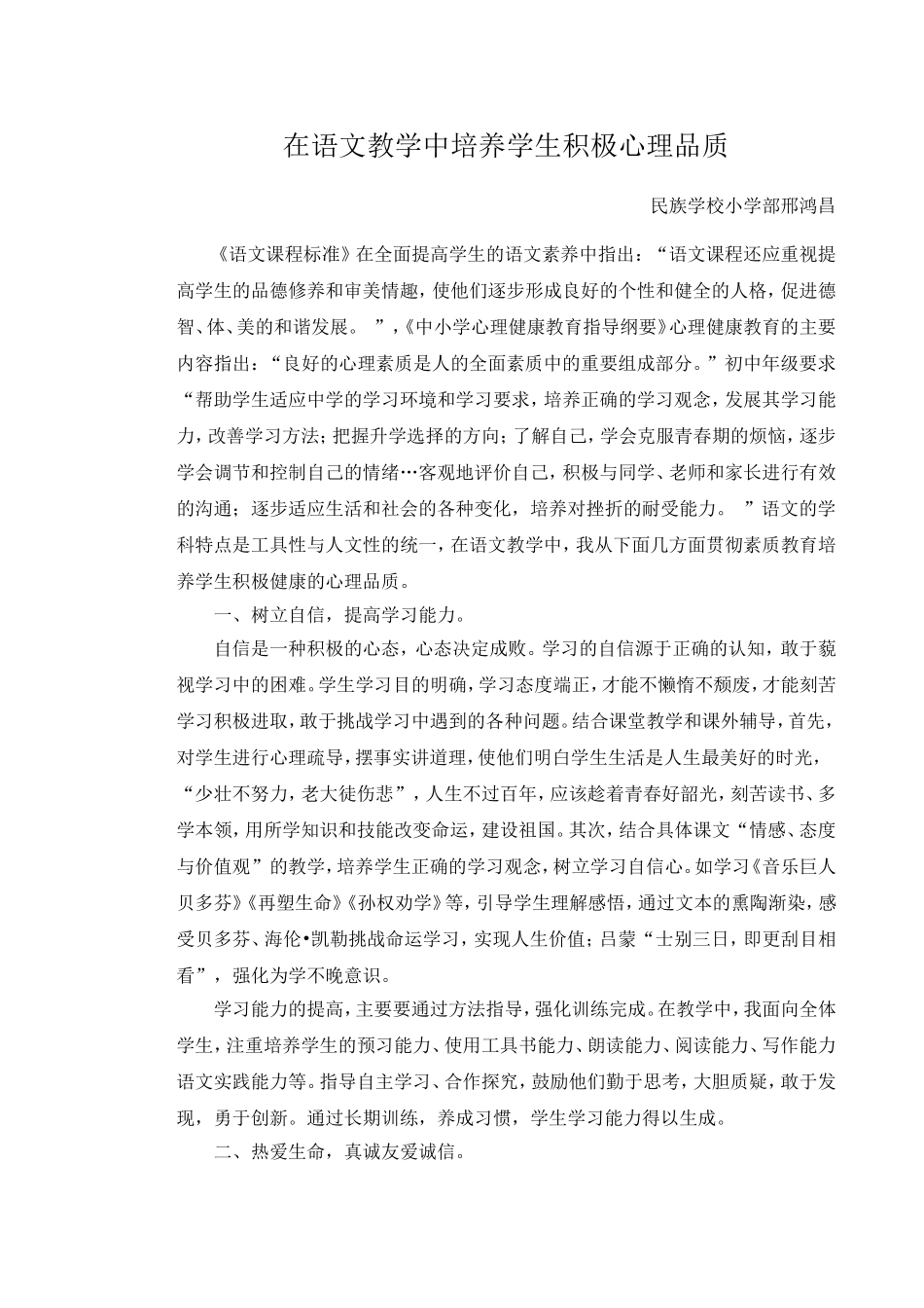 在语文教学中培养学生积极心理品质_第1页