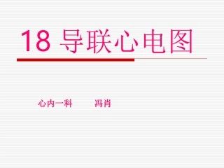 18导联心电图检查-PPT(精)
