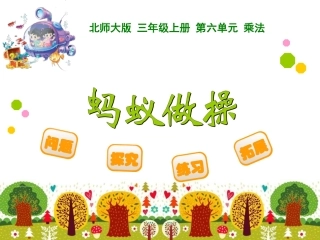 《蚂蚁做操》教学课件