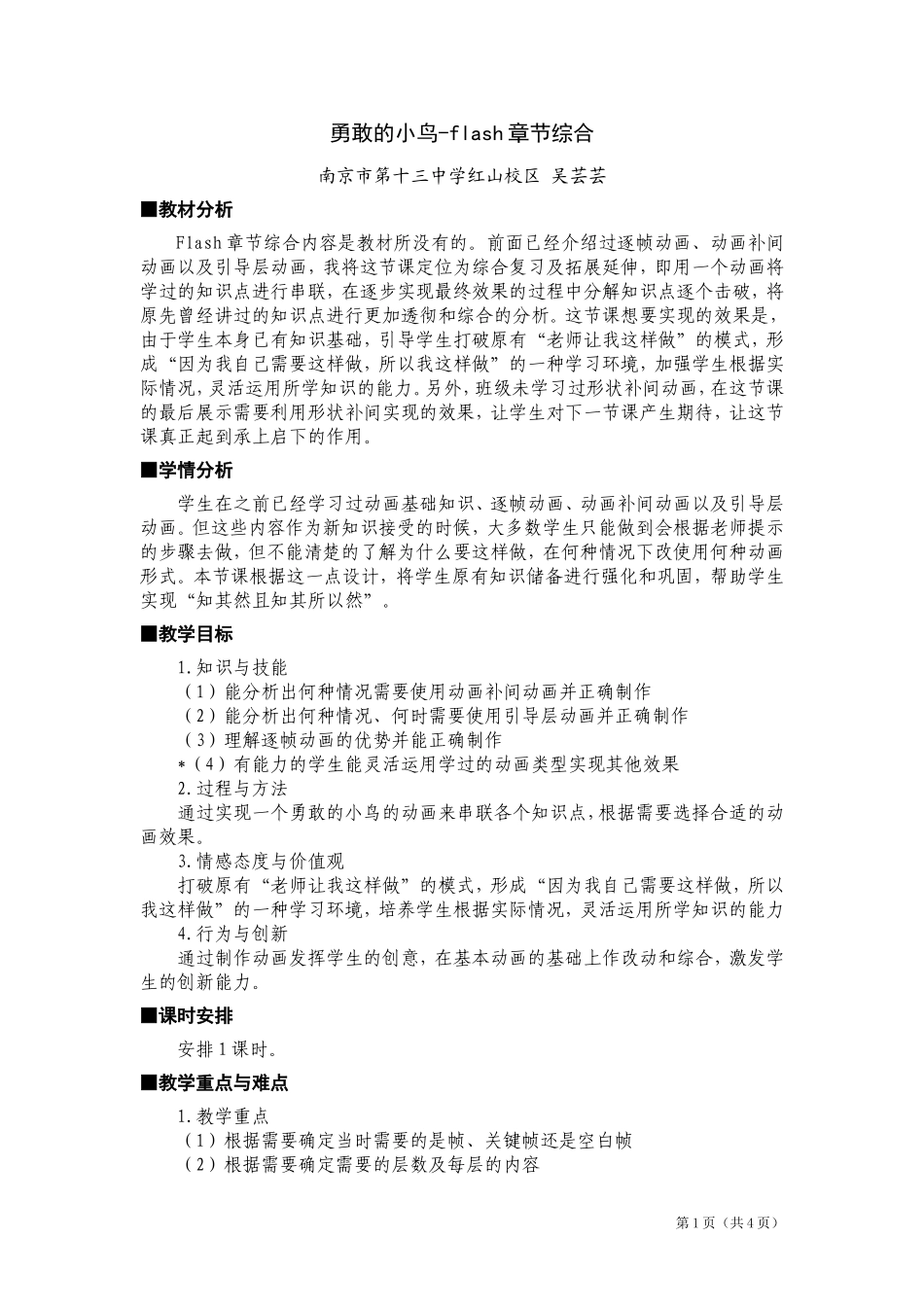 《flash章节综合》教学设计及反思_第1页