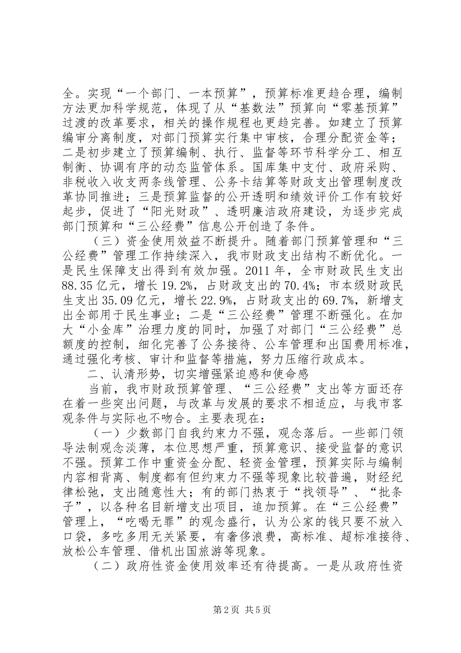 市长在三公经费管理工作会讲话_第2页