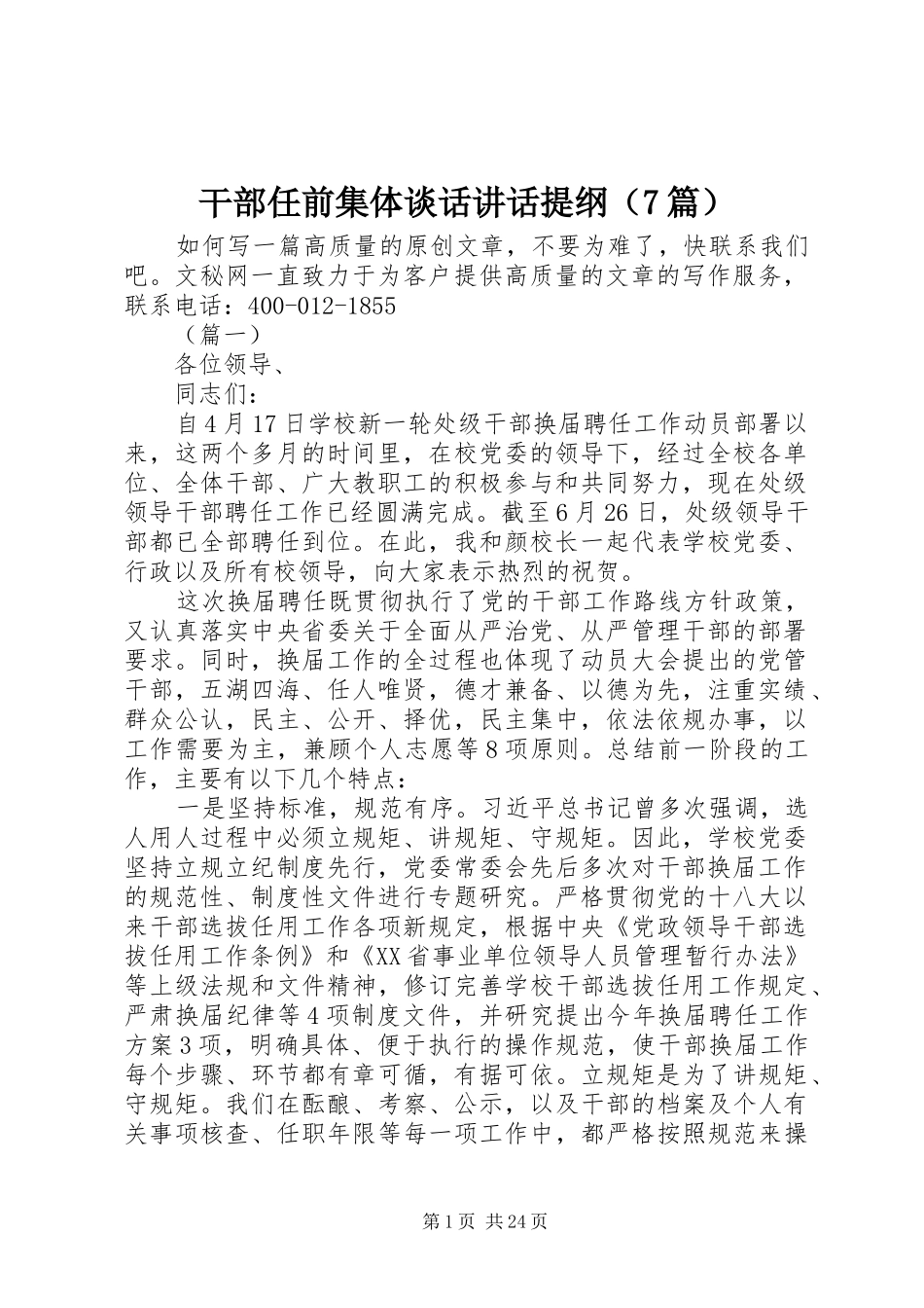 干部任前集体谈话讲话提纲（7篇）_第1页