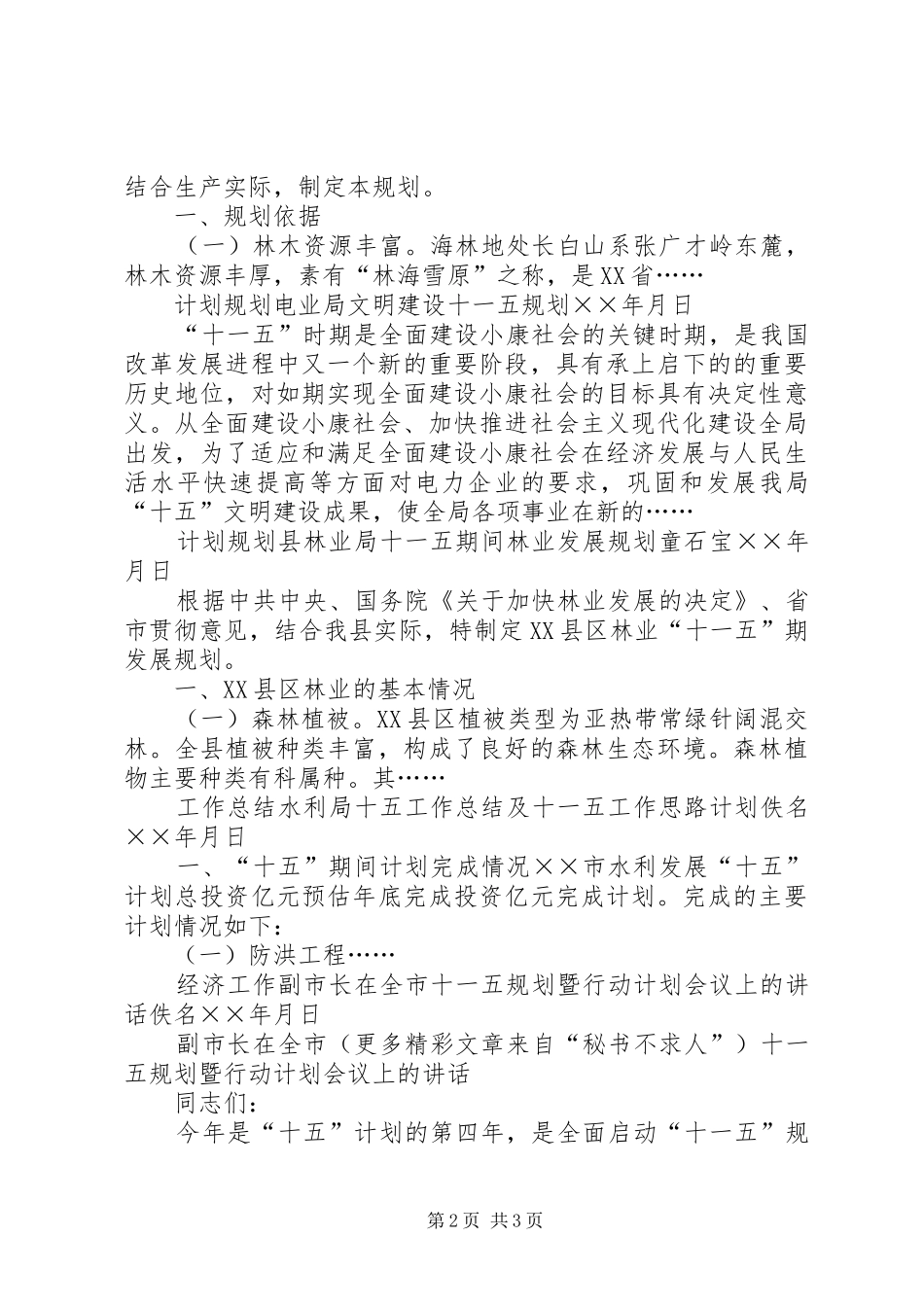 十一五发展规划范文材料_第2页