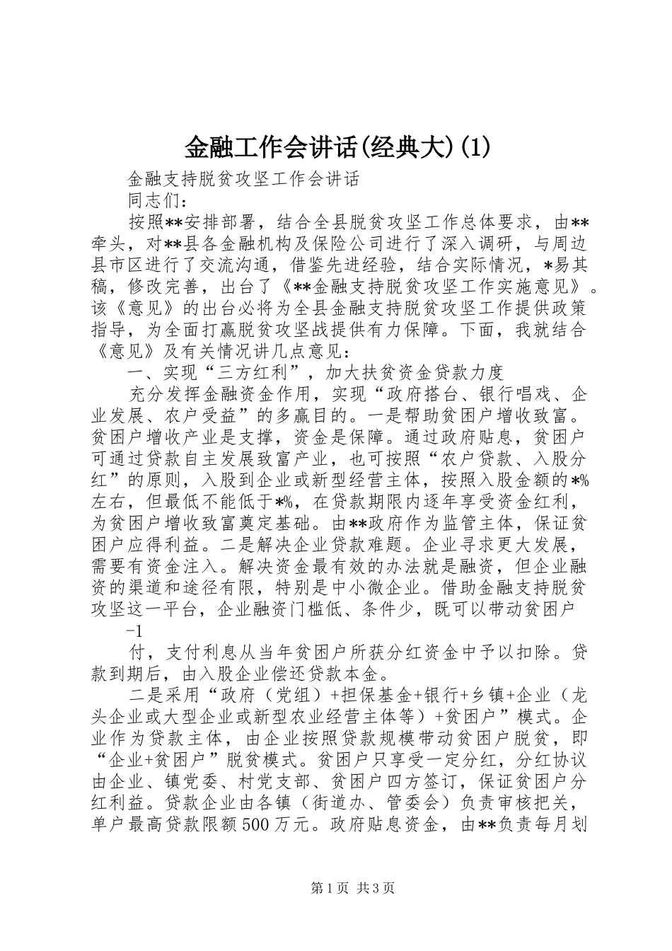 金融工作会讲话(经典大)(1)_第1页