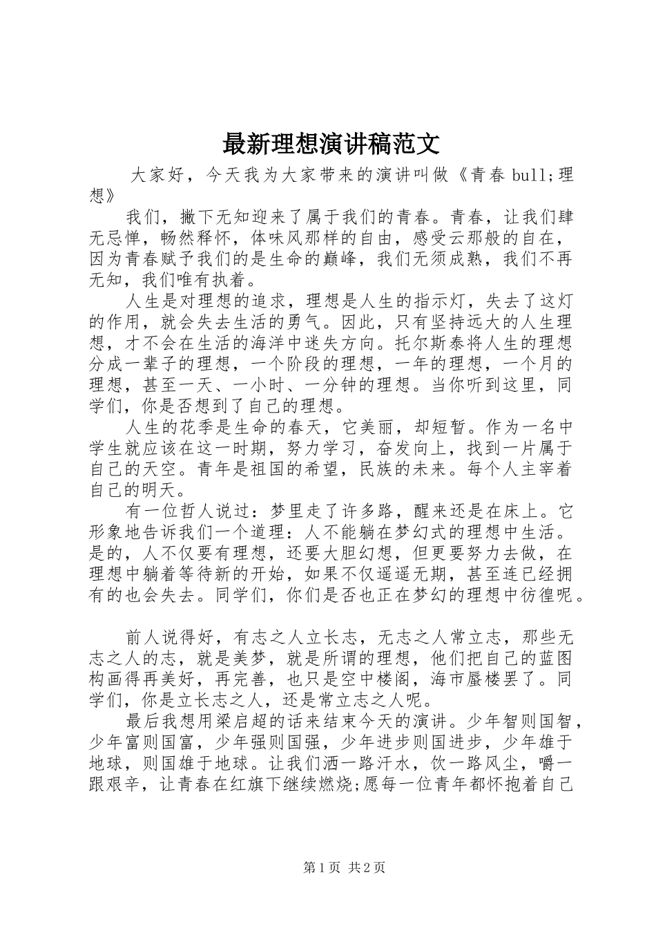 最新理想演讲稿范文_第1页