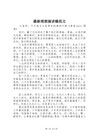 最新理想演讲稿范文