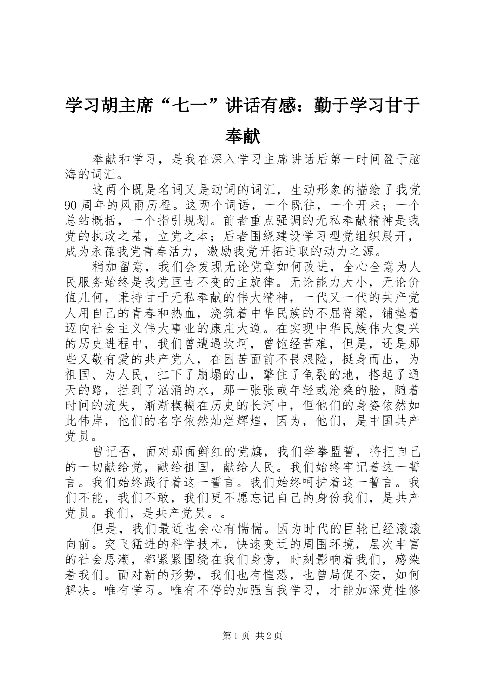 学习胡主席“七一”讲话有感：勤于学习甘于奉献_第1页