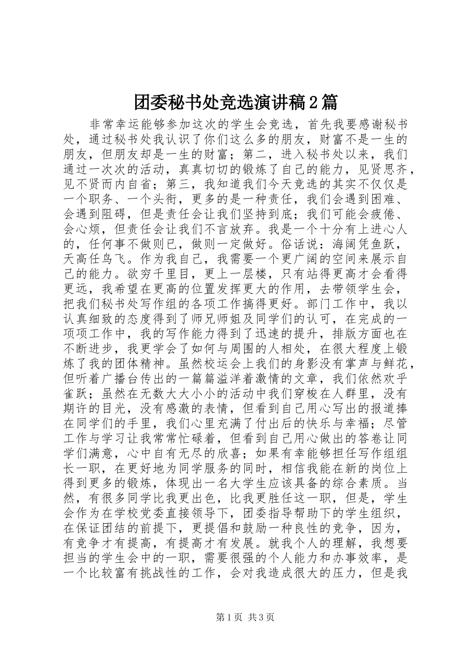 团委秘书处竞选演讲稿2篇_第1页