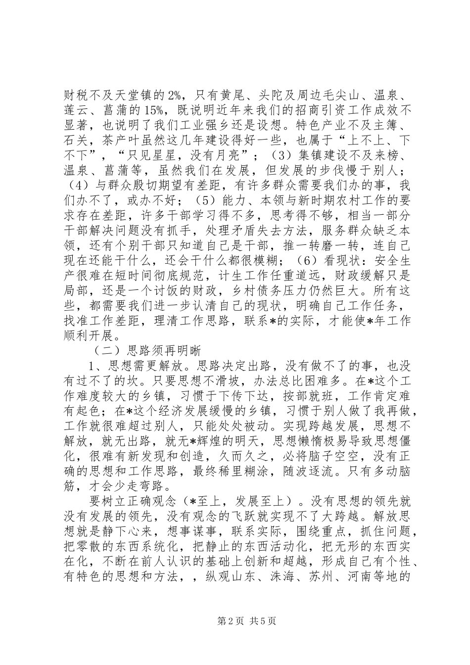 党委书记在年初工作会议上的讲话_第2页