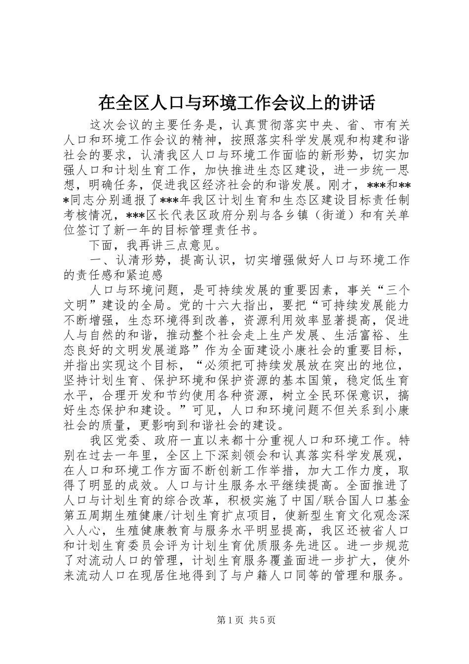 在全区人口与环境工作会议上的讲话_第1页