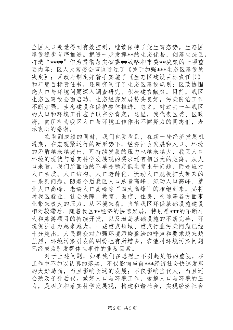 在全区人口与环境工作会议上的讲话_第2页
