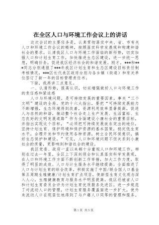 在全区人口与环境工作会议上的讲话