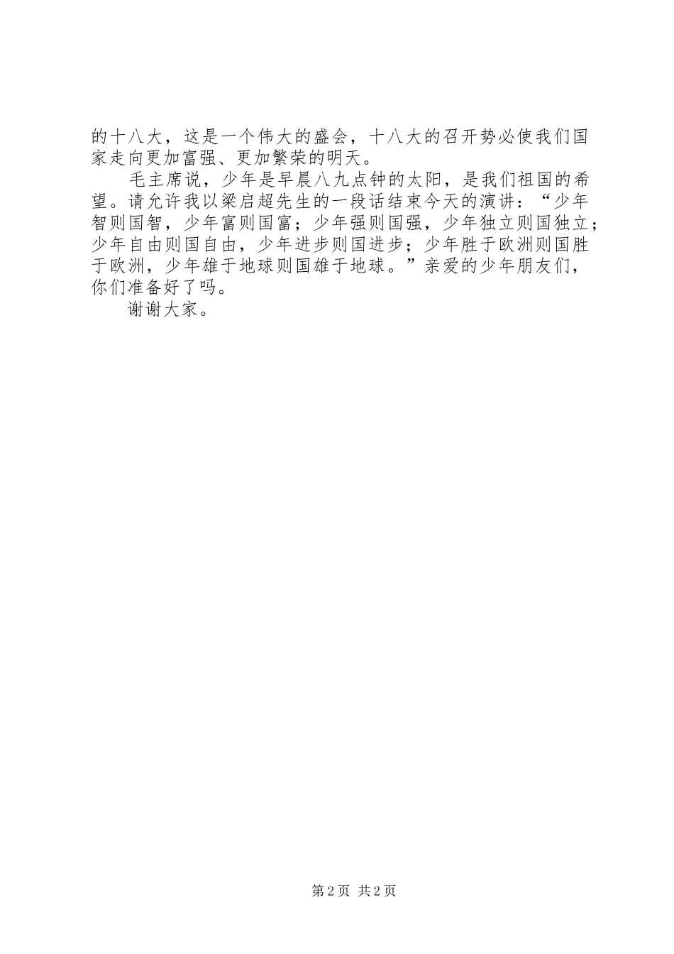 爱国的演讲稿：中华名族魂_第2页