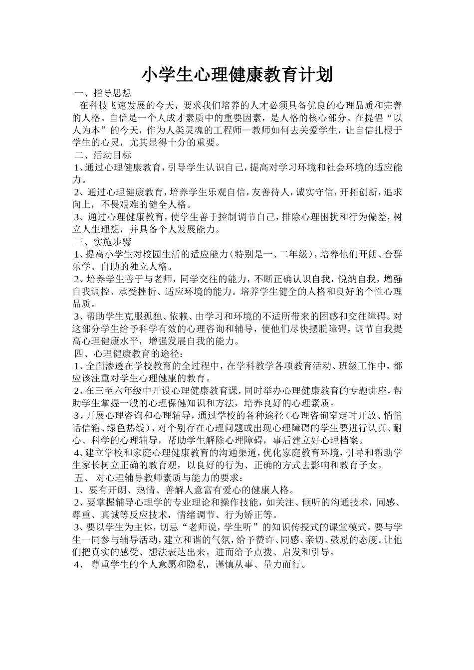 心理健康教育计划_第1页