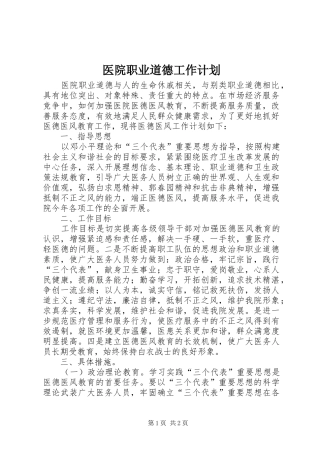 医院职业道德工作计划