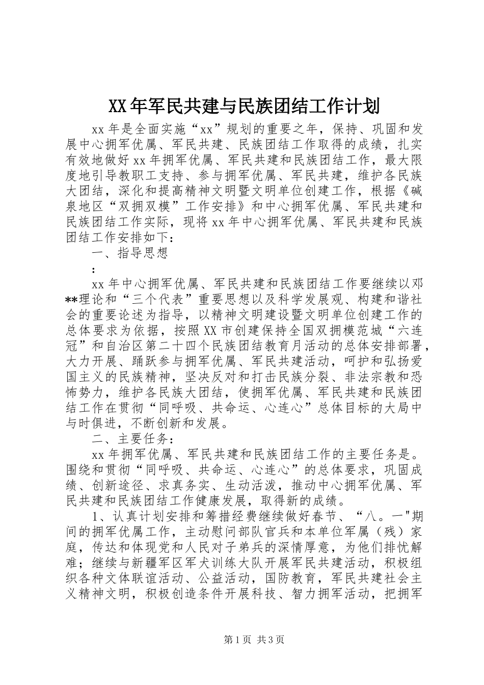 XX年军民共建与民族团结工作计划_第1页