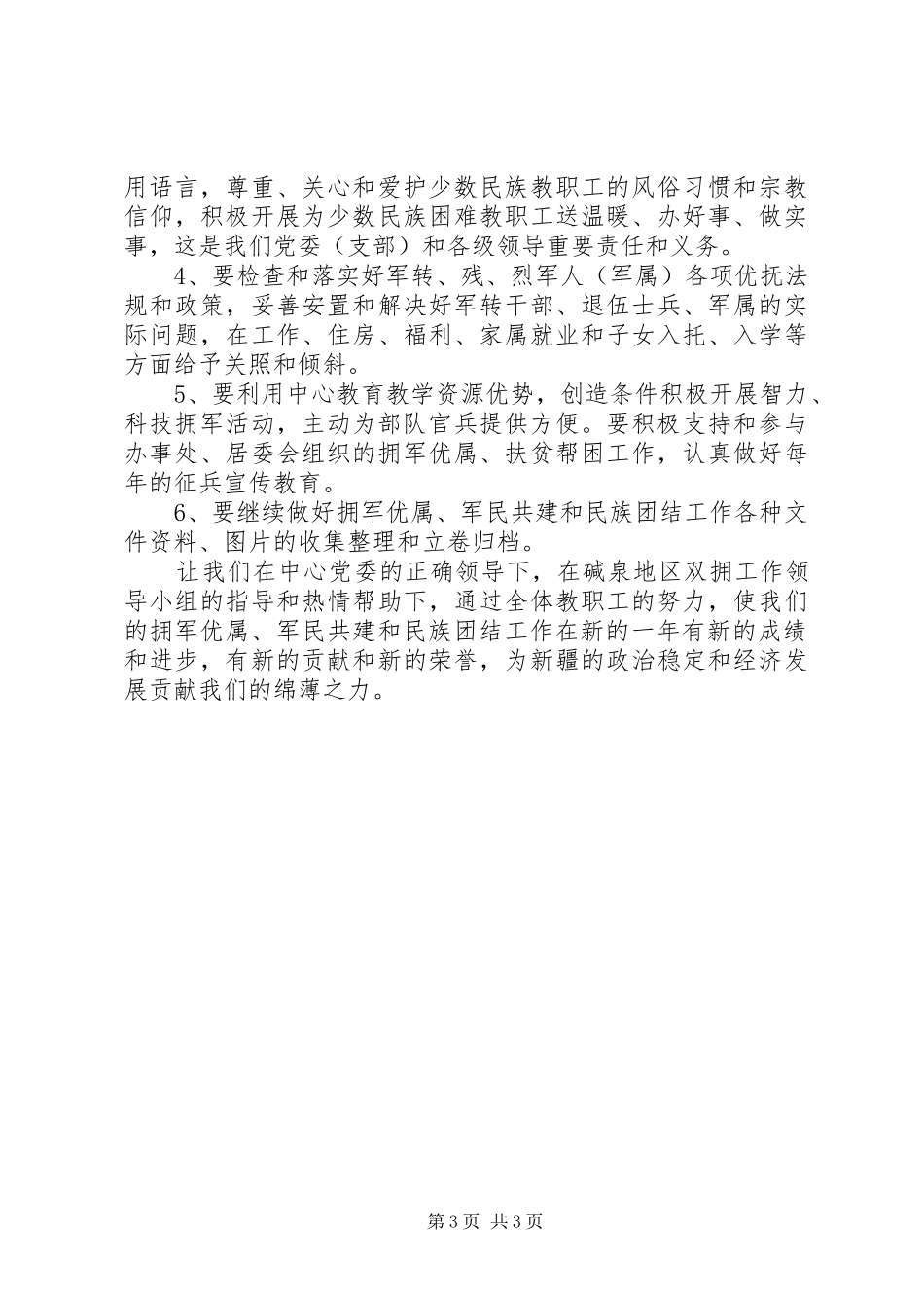 XX年军民共建与民族团结工作计划_第3页