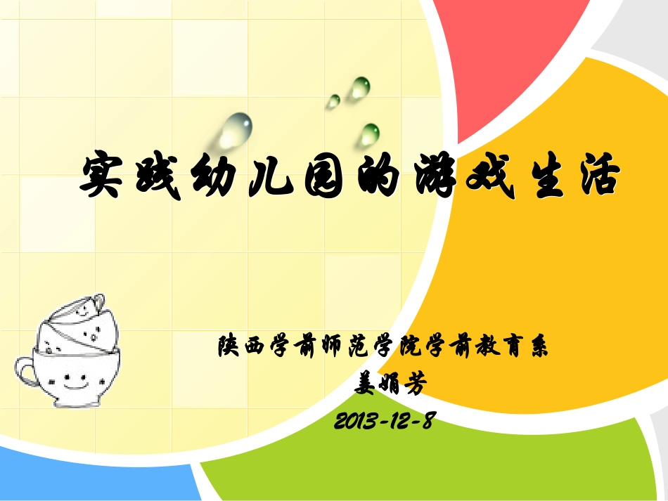 儿童的游戏生活姜娟芳_第1页