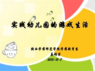 儿童的游戏生活姜娟芳