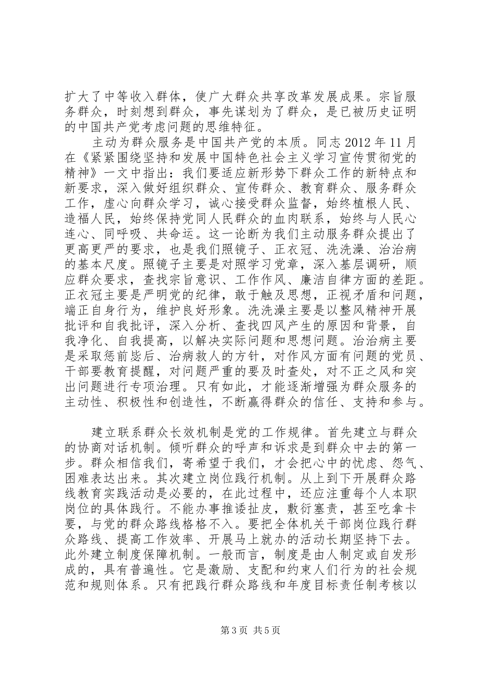 关于依靠群众求胜利发言稿_第3页