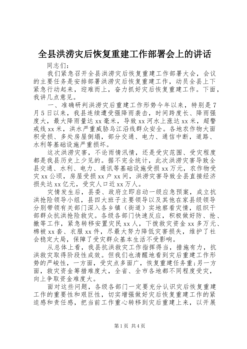 全县洪涝灾后恢复重建工作部署会上的讲话_第1页