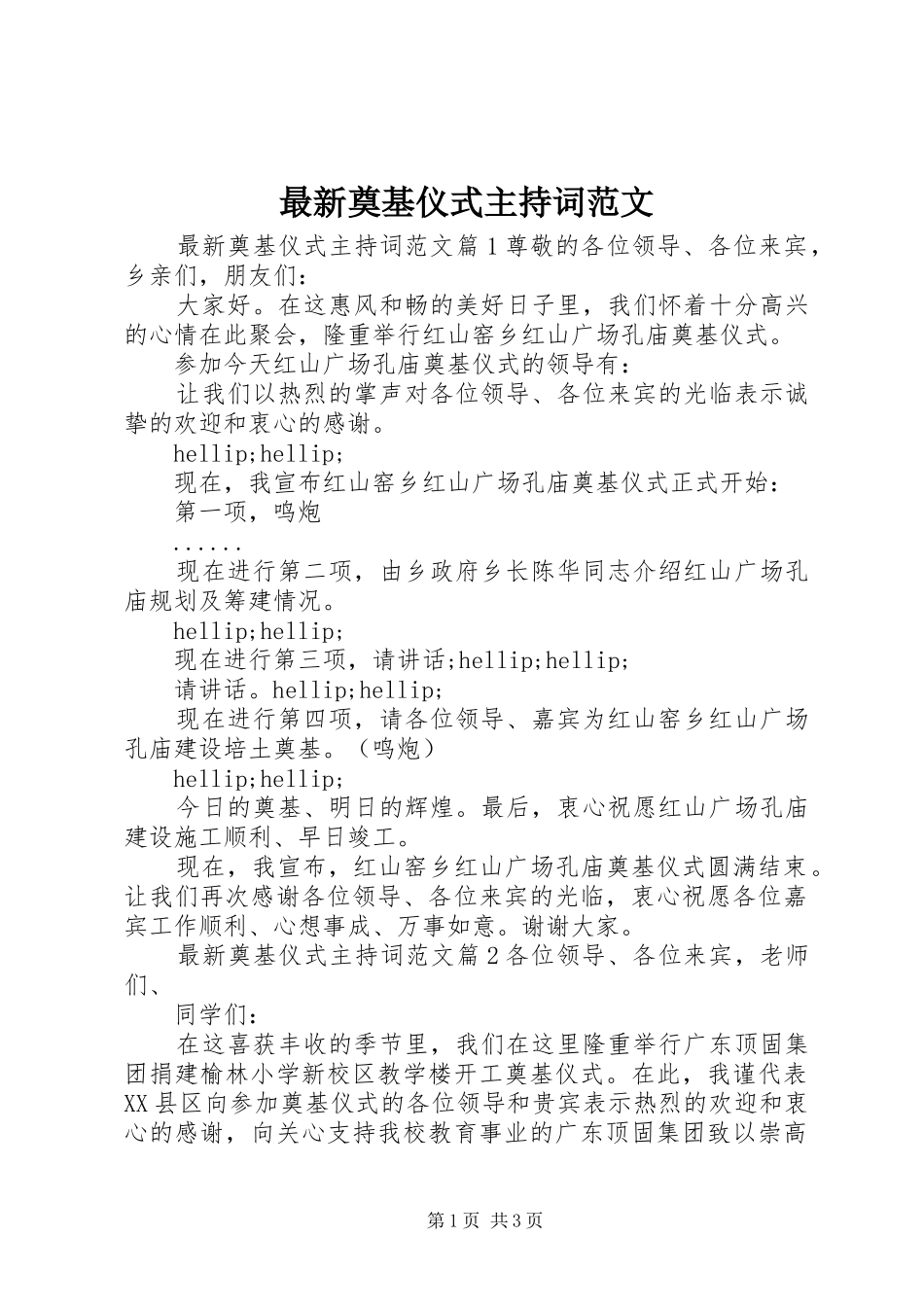 最新奠基仪式主持词范文_第1页